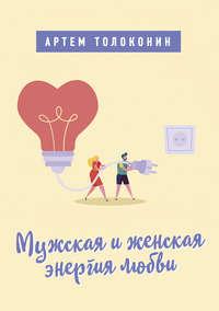 Мужская и женская энергия любви, audiobook Артема Толоконина. ISDN48800059