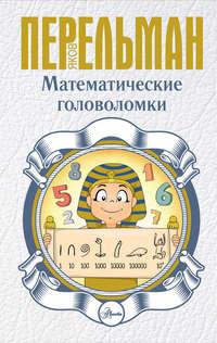 Математические головоломки, audiobook Якова Перельмана. ISDN48800124
