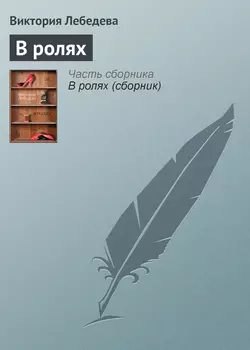 В ролях - Виктория Лебедева