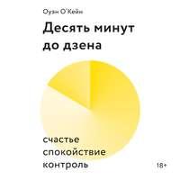 Десять минут до дзена, audiobook . ISDN48803056