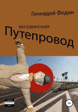 Бесединский путепровод, audiobook Геннадия Львовича Федина. ISDN48806557