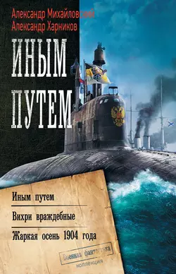 Иным путем. Вихри враждебные. Жаркая осень 1904 года - Александр Михайловский