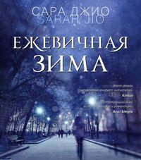 Ежевичная зима, audiobook Сары Джио. ISDN48807352