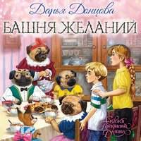 Башня желаний, audiobook Дарьи Донцовой. ISDN48807658