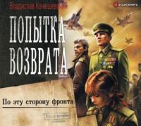 Попытка возврата. По эту сторону фронта, audiobook Владислава Конюшевского. ISDN48807740