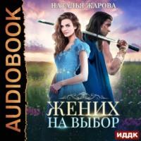 Жених на выбор, audiobook Натальи Сергеевны Жаровой. ISDN48807864