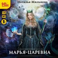 Марья-Царевна, książka audio Натальи Жильцовой. ISDN48807942