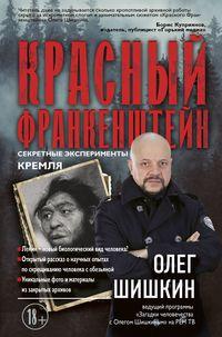 Красный Франкенштейн. Секретные эксперименты Кремля, audiobook Олега Шишкина. ISDN48808004