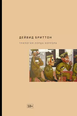 Трилогия Лорда Хоррора - Дейвид Бриттон