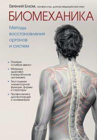 Биомеханика. Методы восстановления органов и систем, audiobook Евгения Блюма. ISDN48810211