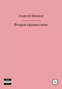 Второе пришествие - Юрий Павлов