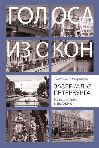 Зазеркалье Петербурга. Путешествие в историю - Екатерина Кубрякова