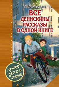 Все Денискины рассказы в одной книге, аудиокнига Виктора Драгунского. ISDN48812400