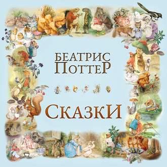 Сказки Беатрис Поттер, audiobook Беатрис Поттер. ISDN48812720