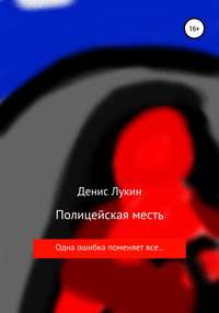 Полицейская месть, аудиокнига Дениса Анатольевича Лукина. ISDN48812965