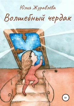 Волшебный чердак, audiobook Юлии Сергеевны Журавлевой. ISDN48813397