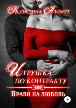 Игрушка по контракту. Право на любовь, audiobook Кристины Азимут. ISDN48813400