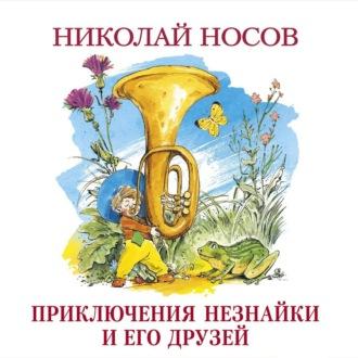 Приключения Незнайки и его друзей, audiobook Николая Носова. ISDN48813426