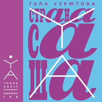 Страна Саша, audiobook . ISDN48813700