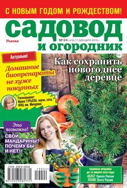 Садовод и Огородник 24-2019 - Редакция журнала Садовод и Огородник