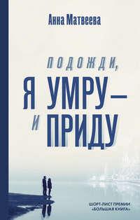 Подожди, я умру – и приду (сборник), audiobook Анны Матвеевой. ISDN4881490