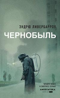 Чернобыль 01:23:40, аудиокнига Эндрю Ливербарроу. ISDN48815554
