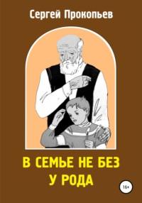 В семье не без у рода - Сергей ПРОКОПЬЕВ