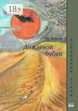 Дождевой бубен. Избранные стихи - Ян Кунтур