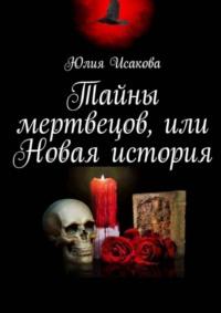 Тайны мертвецов, или Новая история, audiobook Юлии Исаковой. ISDN48819164