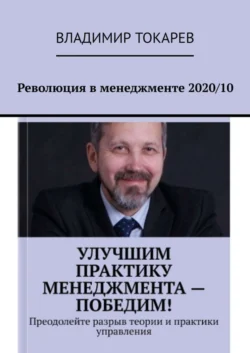 Революция в менеджменте 2020/10 - Владимир Токарев