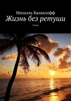 Жизнь без ретуши. Стихи, аудиокнига Михаэля Бахвалофф. ISDN48820472