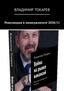 Революция в менеджменте 2020/11 - Владимир Токарев