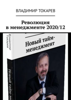 Революция в менеджменте 2020/12 - Владимир Токарев