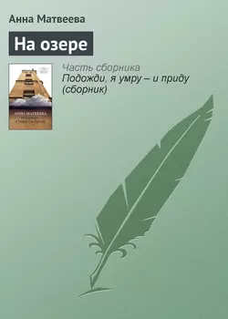 На озере, audiobook Анны Матвеевой. ISDN4882150