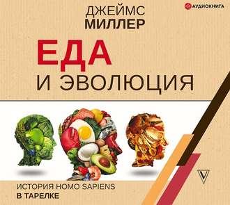 Еда и эволюция. История Homo Sapiens в тарелке, książka audio Джеймса Миллера. ISDN48821952