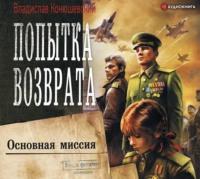 Попытка возврата. Основная миссия, аудиокнига Владислава Конюшевского. ISDN48822044