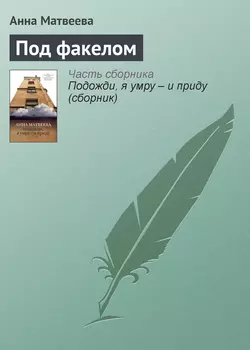 Под факелом, audiobook Анны Матвеевой. ISDN4882252