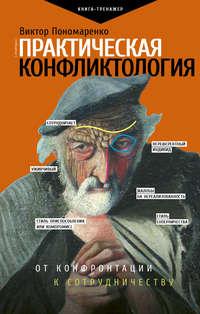 Практическая конфликтология: от конфронтации к сотрудничеству, audiobook Виктора Пономаренко. ISDN48823050
