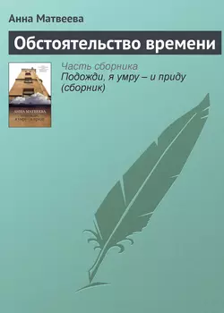 Обстоятельство времени, audiobook Анны Матвеевой. ISDN4882324