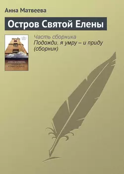 Остров Святой Елены, audiobook Анны Матвеевой. ISDN4882597