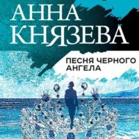 Песня черного ангела, audiobook Анны Князевой. ISDN48825970