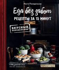 Еда без забот. 15 минут и готово!, аудиокнига Насти Понедельник. ISDN48826555