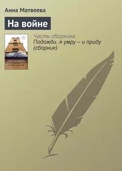 На войне, audiobook Анны Матвеевой. ISDN4882690