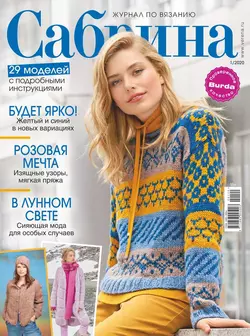 Сабрина 01-2020 - Редакция журнала Сабрина