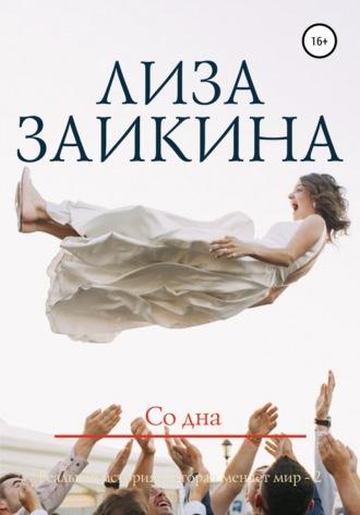 Со дна, audiobook Лизы Заикиной. ISDN48827291