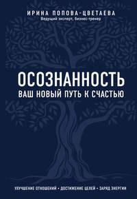 Осознанность. Ваш новый путь к счастью - Ирина Попова-Цветаева