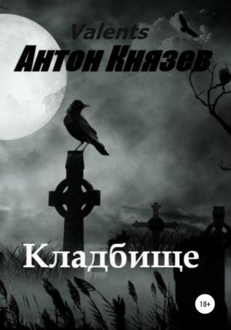 Кладбище - Антон Князев