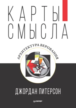 Карты смысла. Архитектура верования, аудиокнига Джордана Питерсон. ISDN48827606