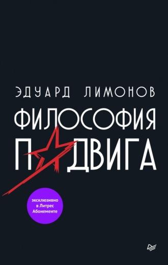 Философия подвига, audiobook Эдуарда Лимонова. ISDN48827613