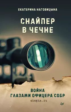 Снайпер в Чечне. Война глазами офицера СОБР, audiobook Екатерины Наговицыной. ISDN48827765